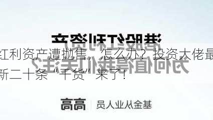 红利资产遭抛售，怎么办？投资大佬最新二十条“干货”来了！