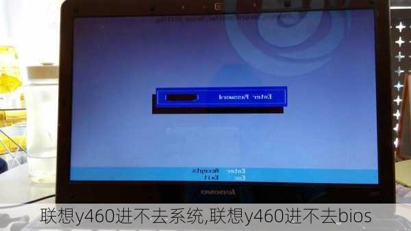 联想y460进不去系统,联想y460进不去bios