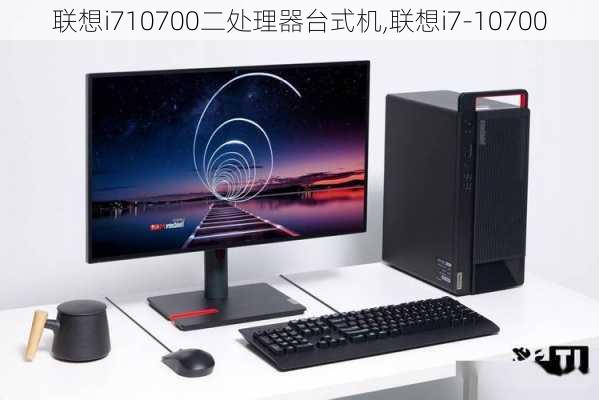 联想i710700二处理器台式机,联想i7-10700