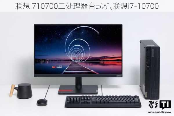 联想i710700二处理器台式机,联想i7-10700