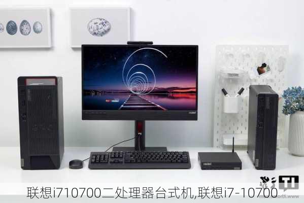 联想i710700二处理器台式机,联想i7-10700