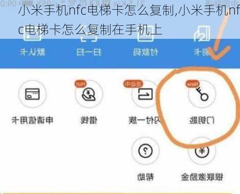 小米手机nfc电梯卡怎么复制,小米手机nfc电梯卡怎么复制在手机上