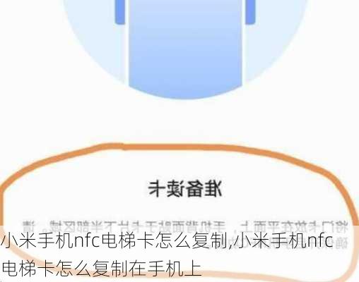 小米手机nfc电梯卡怎么复制,小米手机nfc电梯卡怎么复制在手机上