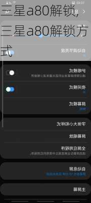 三星a80解锁,三星a80解锁方式