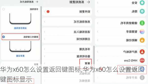 华为x60怎么设置返回键图标,华为x60怎么设置返回键图标显示