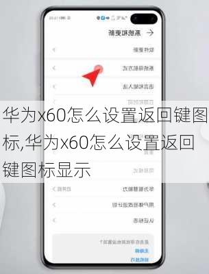 华为x60怎么设置返回键图标,华为x60怎么设置返回键图标显示