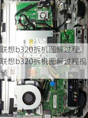 联想b320拆机图解过程,联想b320拆机图解过程视频