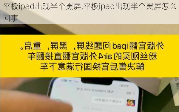 平板ipad出现半个黑屏,平板ipad出现半个黑屏怎么回事