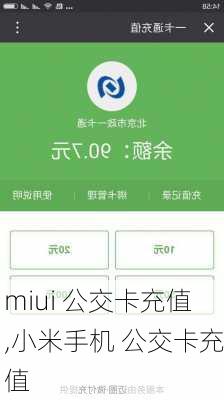 miui 公交卡充值,小米手机 公交卡充值