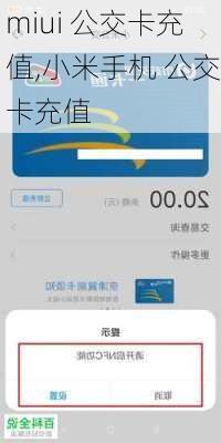 miui 公交卡充值,小米手机 公交卡充值