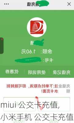 miui 公交卡充值,小米手机 公交卡充值