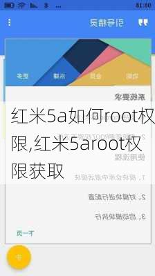 红米5a如何root权限,红米5aroot权限获取