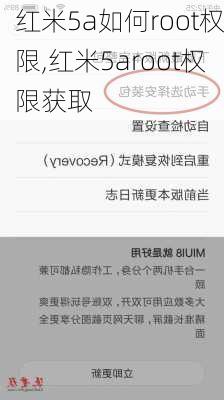 红米5a如何root权限,红米5aroot权限获取