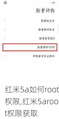 红米5a如何root权限,红米5aroot权限获取