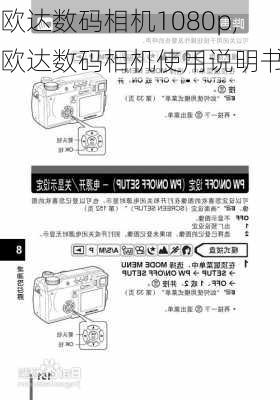 欧达数码相机1080p,欧达数码相机使用说明书