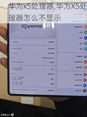 华为x5处理器,华为X5处理器怎么不显示