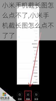 小米手机截长图怎么点不了,小米手机截长图怎么点不了了