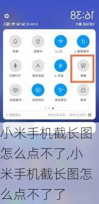 小米手机截长图怎么点不了,小米手机截长图怎么点不了了