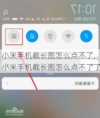 小米手机截长图怎么点不了,小米手机截长图怎么点不了了