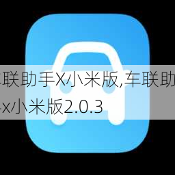 车联助手X小米版,车联助手x小米版2.0.3