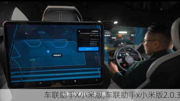 车联助手X小米版,车联助手x小米版2.0.3