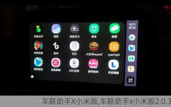 车联助手X小米版,车联助手x小米版2.0.3