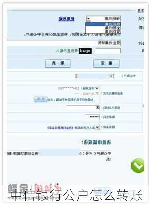 中信银行公户怎么转账