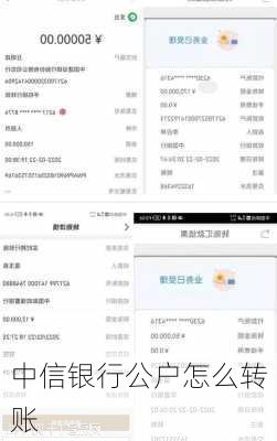 中信银行公户怎么转账