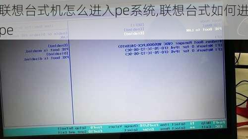 联想台式机怎么进入pe系统,联想台式如何进pe