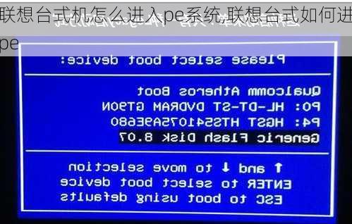 联想台式机怎么进入pe系统,联想台式如何进pe