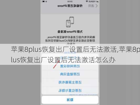 苹果8plus恢复出厂设置后无法激活,苹果8plus恢复出厂设置后无法激活怎么办