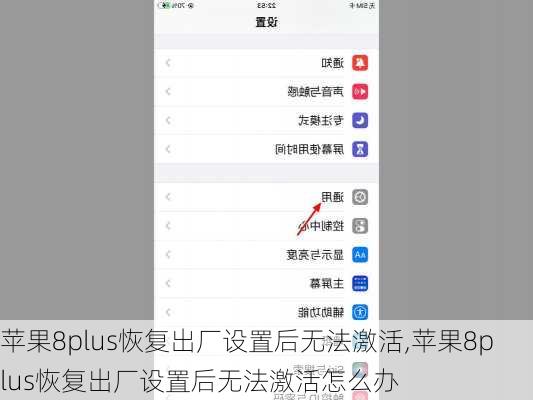 苹果8plus恢复出厂设置后无法激活,苹果8plus恢复出厂设置后无法激活怎么办