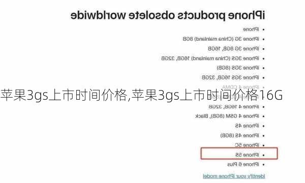 苹果3gs上市时间价格,苹果3gs上市时间价格16G