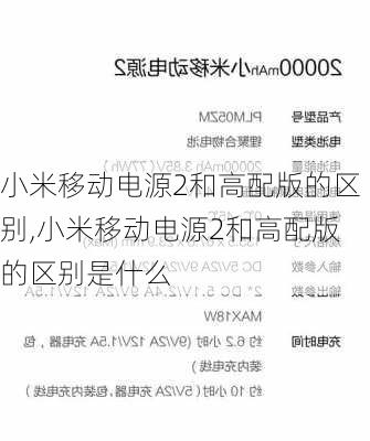 小米移动电源2和高配版的区别,小米移动电源2和高配版的区别是什么