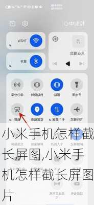 小米手机怎样截长屏图,小米手机怎样截长屏图片