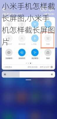 小米手机怎样截长屏图,小米手机怎样截长屏图片