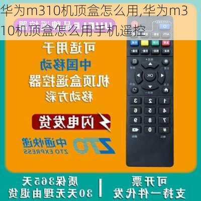 华为m310机顶盒怎么用,华为m310机顶盒怎么用手机遥控