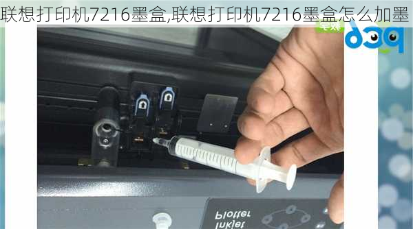 联想打印机7216墨盒,联想打印机7216墨盒怎么加墨