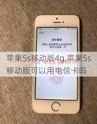 苹果5s移动版4g,苹果5s移动版可以用电信卡吗