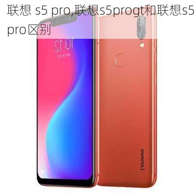 联想 s5 pro,联想s5progt和联想s5pro区别