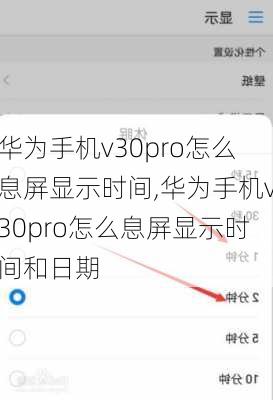华为手机v30pro怎么息屏显示时间,华为手机v30pro怎么息屏显示时间和日期