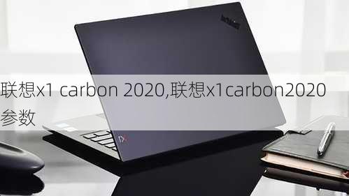 联想x1 carbon 2020,联想x1carbon2020参数