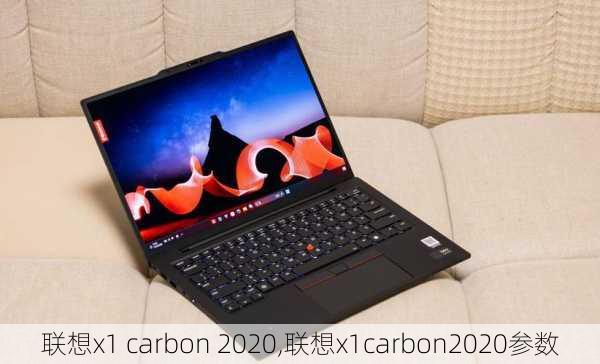 联想x1 carbon 2020,联想x1carbon2020参数