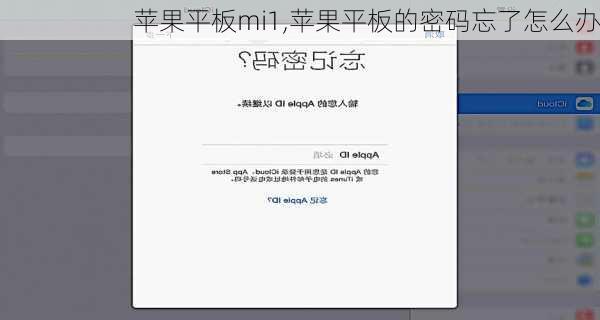 苹果平板mi1,苹果平板的密码忘了怎么办