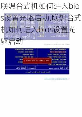 联想台式机如何进入bios设置光驱启动,联想台式机如何进入bios设置光驱启动