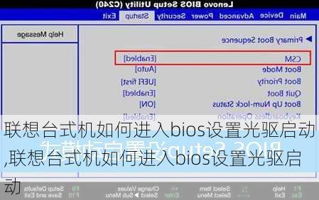 联想台式机如何进入bios设置光驱启动,联想台式机如何进入bios设置光驱启动