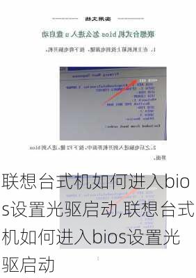 联想台式机如何进入bios设置光驱启动,联想台式机如何进入bios设置光驱启动