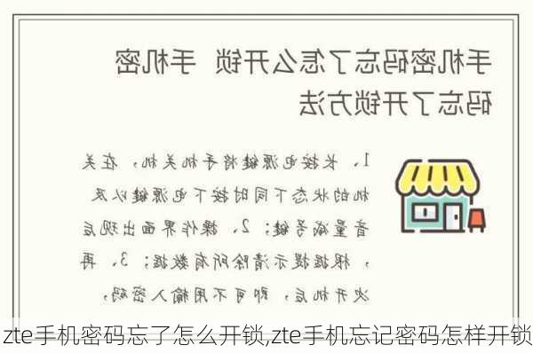 zte手机密码忘了怎么开锁,zte手机忘记密码怎样开锁