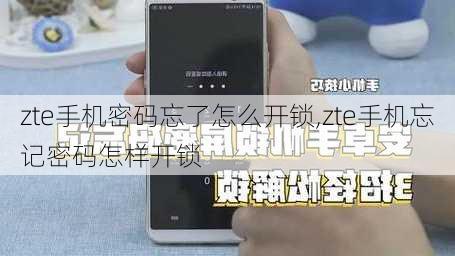 zte手机密码忘了怎么开锁,zte手机忘记密码怎样开锁