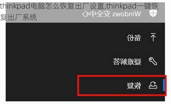 thinkpad电脑怎么恢复出厂设置,thinkpad一键恢复出厂系统